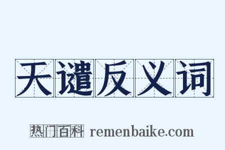 天谴反义词是什么意思的图片